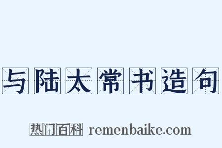 与陆太常书造句是什么意思的图片